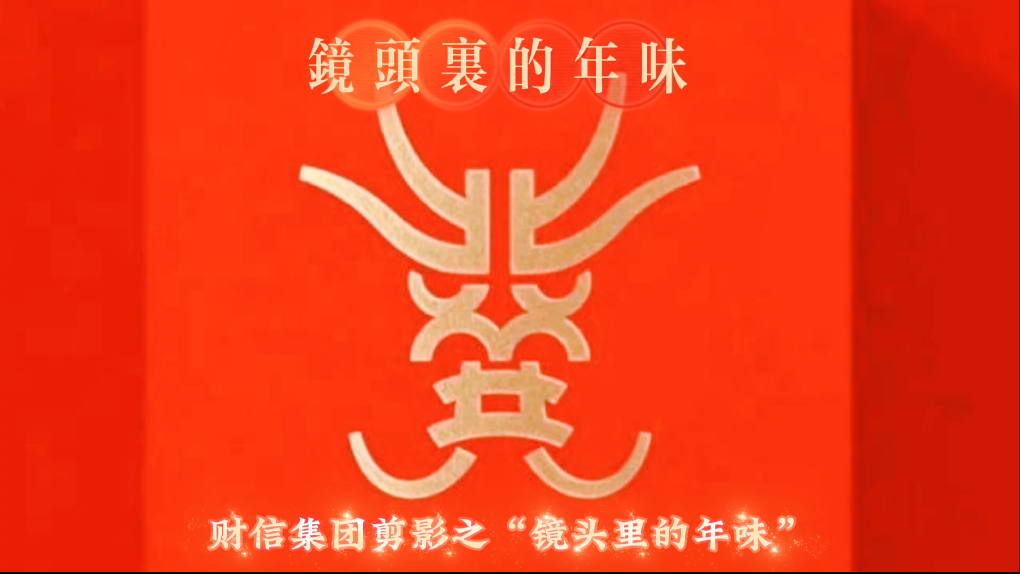 財信集團剪影丨“鏡頭里的年味”